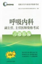 呼吸内科副主任、主任医师资格考试习题精编