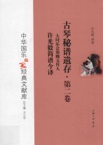 古琴秘谱遗存 大同乐会郑觐文传人许光毅简谱今译 第2卷