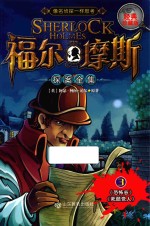 福尔摩斯探案全集 3 经典珍藏版
