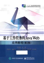 基于工作任务的JAVA WEB应用教程 第2版