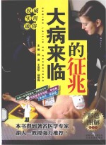 大病来临的征兆
