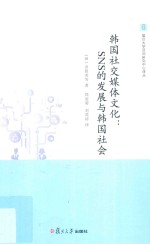 韩国社交媒体文化 SNS的发展与韩国社会