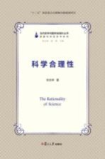 当代哲学问题研读指针丛书 科学合理性