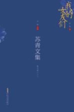 苏青文集 散文卷 上