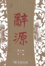 辞源 下 第3版