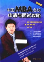 中国MBA名校申请与面试攻略 高教版