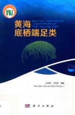 现代海洋科学 从近海到深海 黄海底栖端足类