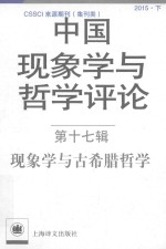 中国现象学与哲学评论 现象学与古希腊哲学