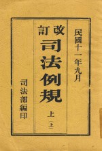 改订司法例规 上