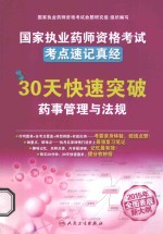 国家执业药师资格考试考点速记真经 全图表版 30天快速突破药事管理与法规