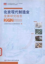 北京现代制造业发展研究报告 2012