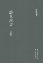浙江文丛 许景澄集 第4册