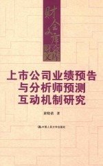 上市公司业绩预告与分析师预测互动机制研究