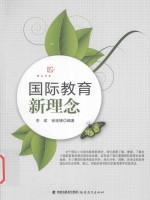 梦山书系 国际教育新理念