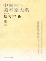 中国美术家大系 易芳吉卷 第11辑