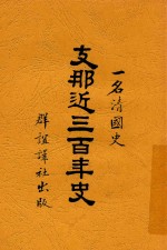 支那近三百年史