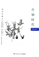 青铜时代 插图珍藏本