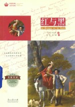 世界经典文学名著 红与黑