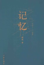 记忆 1984-2014诗选