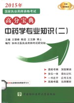 2015国家执业药师资格考试高分宝典 中药学专业知识 2