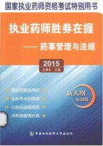 执业药师胜券在握 药事管理与法规 2015版