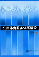公共体育服务体系建设