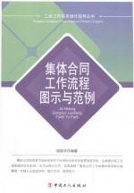 集体合同工作流程图示与范例