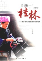 告诉你一个不一样的桂林 基于桂林深度旅游体验的视角