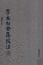 李太白全集校注 2