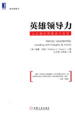 英雄领导力 以正直和荣誉进行领导