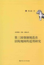 第三国强制规范在法院地国的适用研究