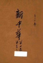 新中华 第4卷 第17-20期