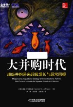 大并购时代 超级并购带来超级增长与超常回报