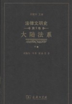 法律文明史 大陆法系 下