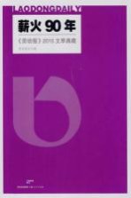 薪火90年 《劳动报》2015文萃典藏
