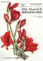 世界绘画经典教程 Billy Showell的极致水彩花卉教程
