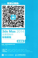 3ds Max 2014效果图制作标准教程 微课版