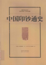 中国印钞通史