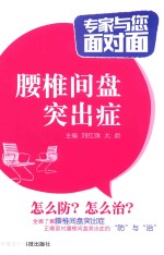 专家与您面对面 腰椎间盘突出症
