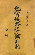 包宁铁路建设与计划
