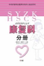 实用专科护士丛书 康复科分册