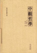 中观哲学