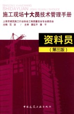 施工现场十大员技术管理手册 资料员 第3版