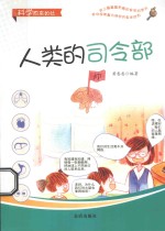 科学原来如此 人类的司令部