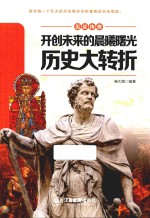 开创未来的晨曦曙光 历史大转折