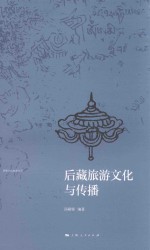 西藏文化旅游丛书 后藏旅游文化与传播
