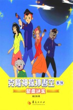 克隆神探孙吾空系列 罂栗谜案