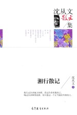 沈从文散文集 湘行散记