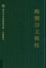 陶楼诗文集辑校