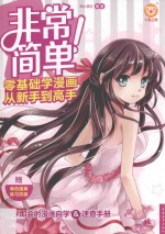 非常简单!零基础学漫画从新手到高手